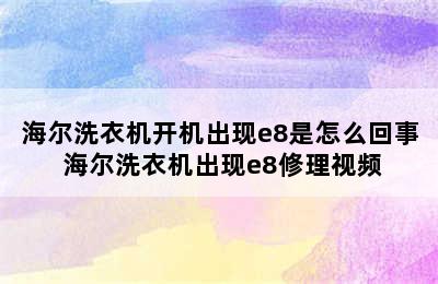 海尔洗衣机开机出现e8是怎么回事 海尔洗衣机出现e8修理视频